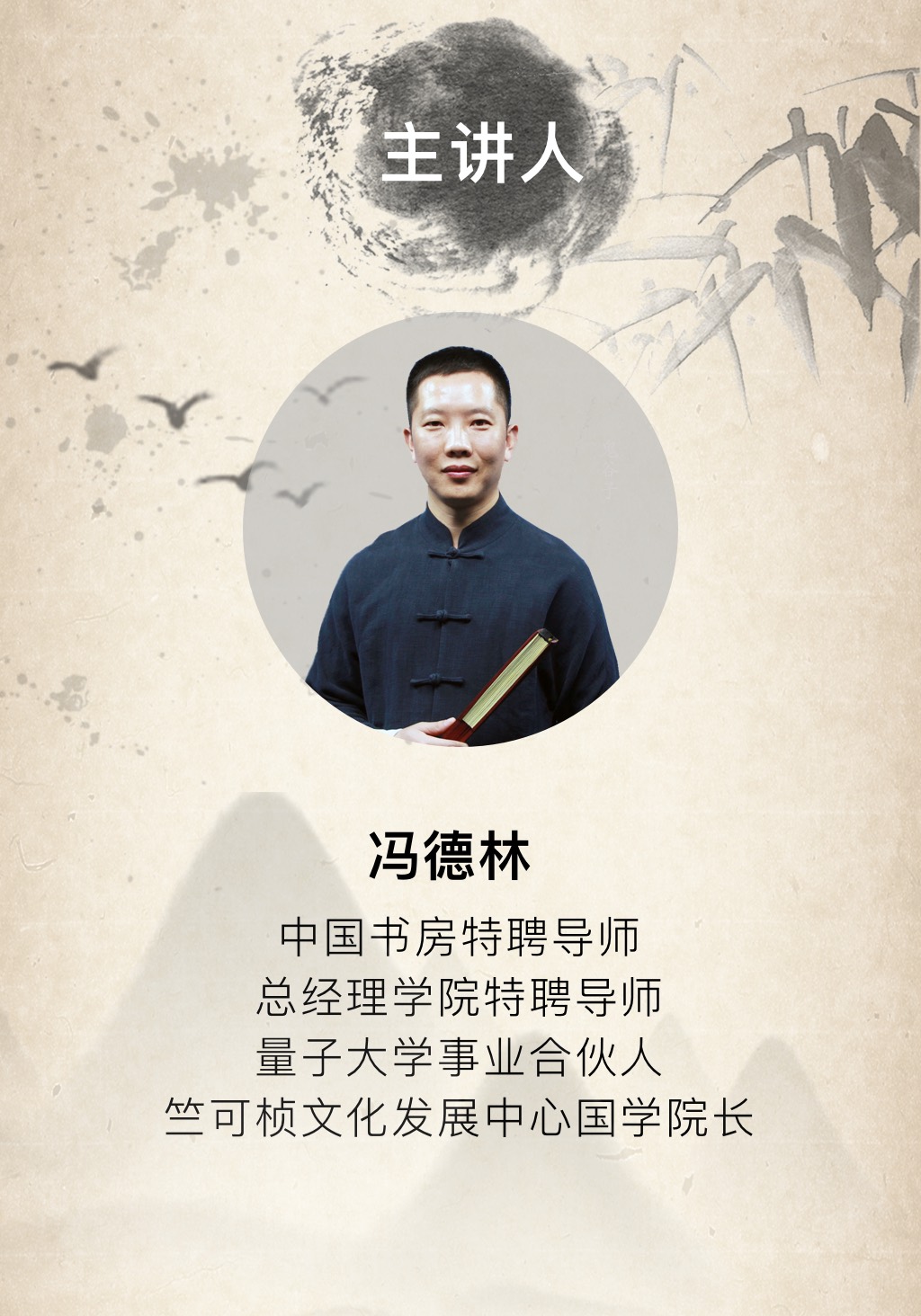 冯德林 主讲人.jpg